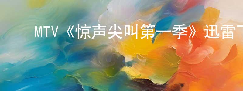 程玉君发布MTV《惊声尖叫第一季》迅雷下载/在线观看/百度云-灵异/惊悚-美剧天堂